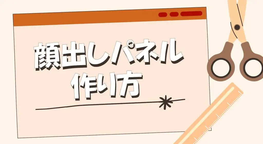 手作り】顔出しパネルの作り方 | 等身大パネル5,300円台〜！パネル印刷なら【パネルプラス】