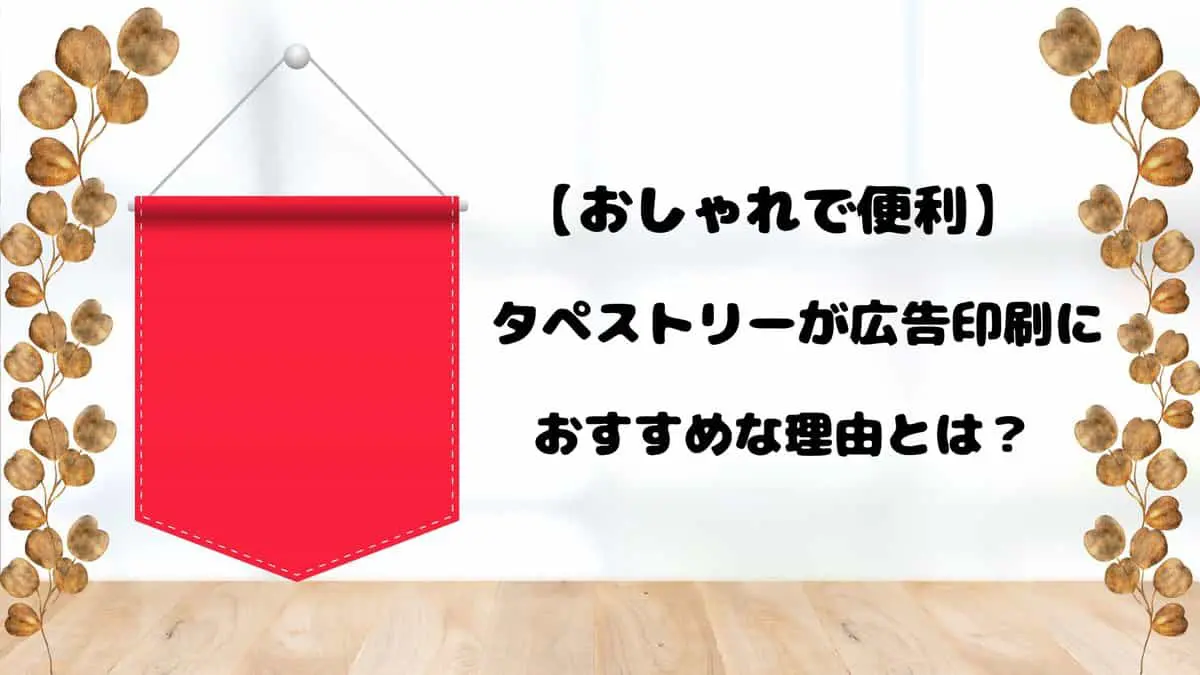 おしゃれで便利】タペストリーが広告印刷におすすめな理由とは