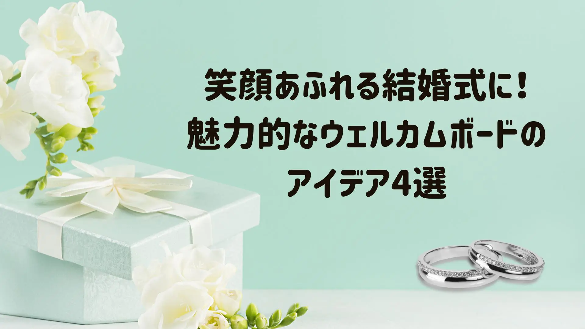 笑顔あふれる結婚式に！魅力的なウェルカムボードのアイデア4選