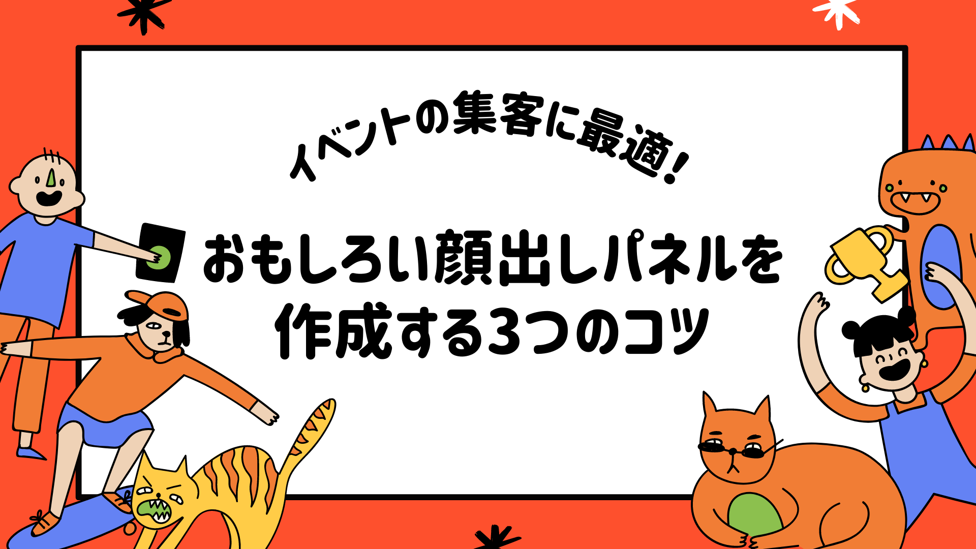 イベントの集客に最適！おもしろい顔出しパネルを作成する3つのコツ | 等身大パネル5,300円台〜！パネル印刷なら【パネルプラス】