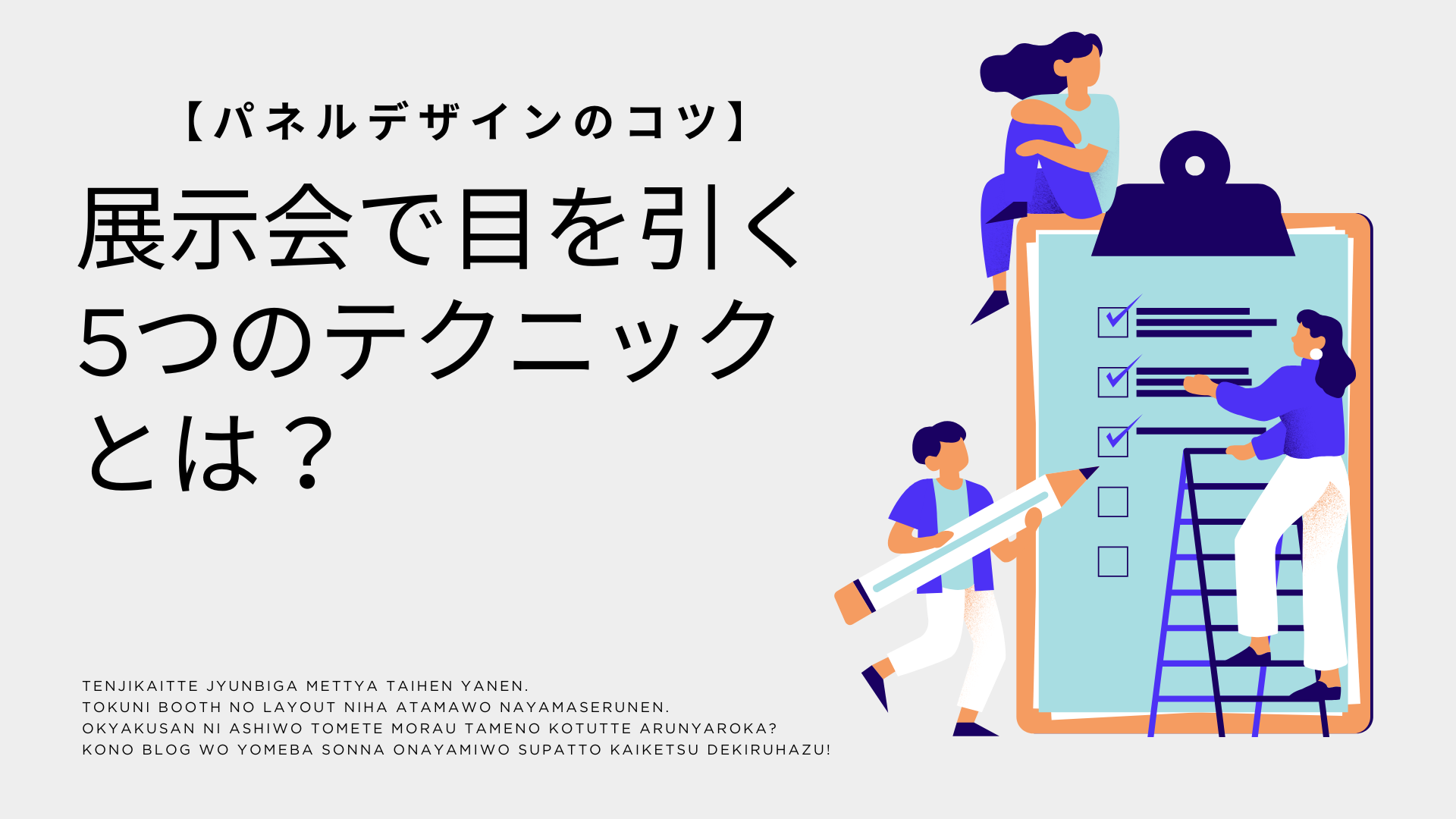 パネルデザインのコツ】展示会で目を引く5つのテクニックとは？ | 等身大パネル5,300円台〜！パネル印刷なら【パネルプラス】