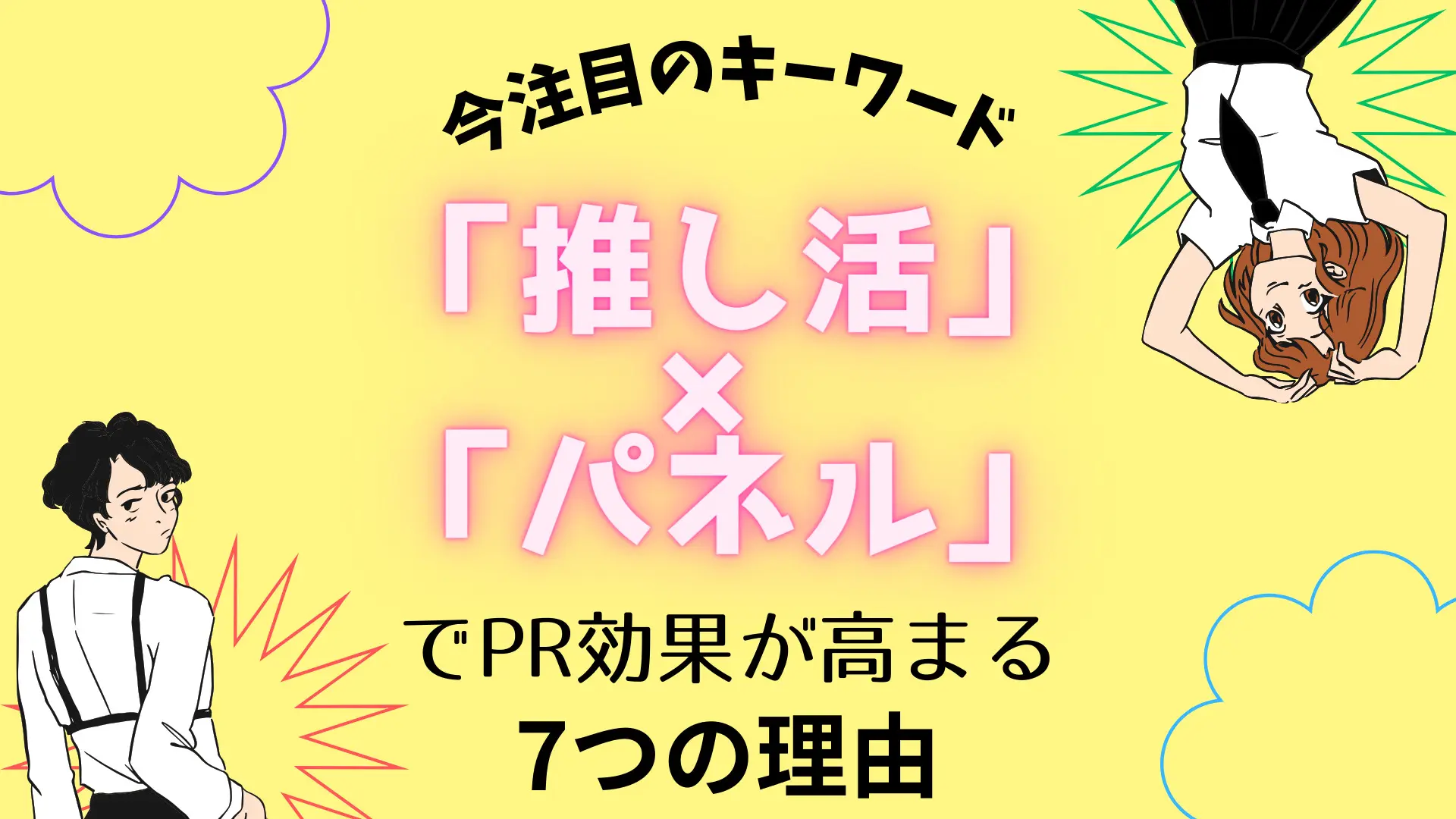 今注目のキーワード「推し活」×「パネル」でPR効果が高まる7つの