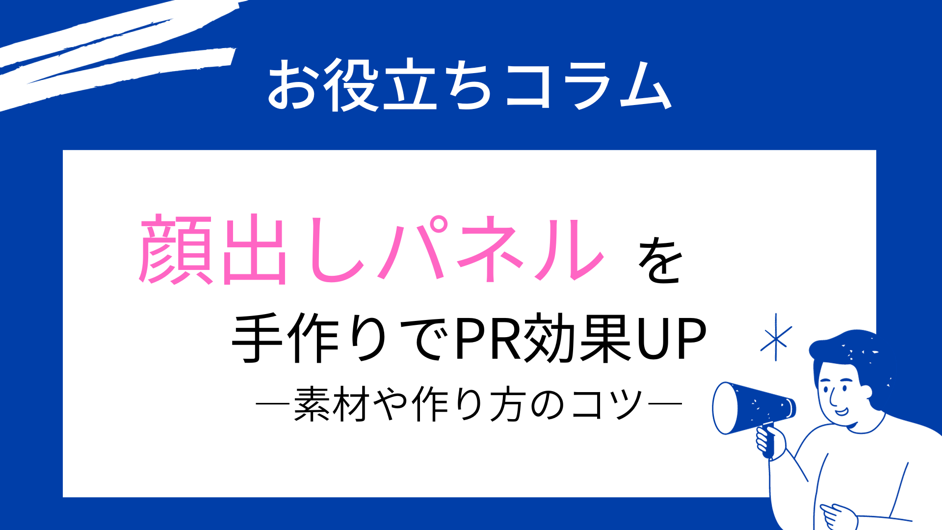 顔出しパネルを手作りでPR効果UP｜素材や作り方のコツ | 等身大パネル5,300円台〜！パネル印刷なら【パネルプラス】