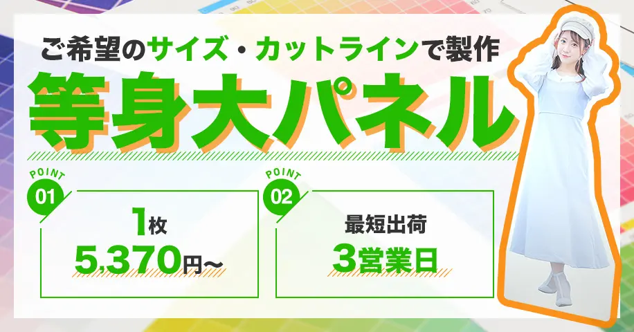 等身大パネル5,300円台〜！パネル印刷なら【パネルプラス】