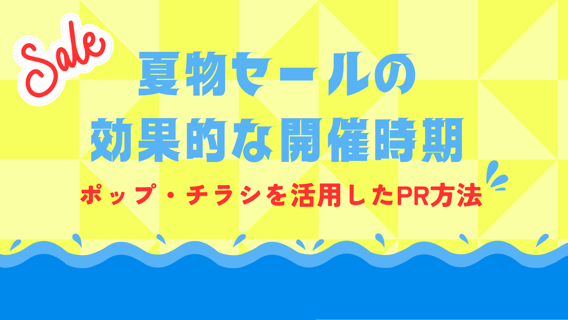 夏物セールの効果的な開催時期｜ポップ・チラシを活用したPR方法 | 等身大パネル5,300円台〜！パネル印刷なら【パネルプラス】